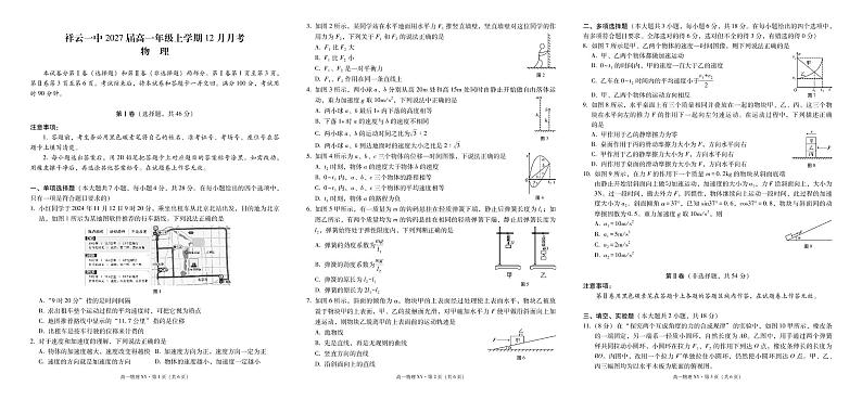 云南省大理白族自治州祥云县第一中学2024-2025学年高一上学期12月期中物理试题第1页