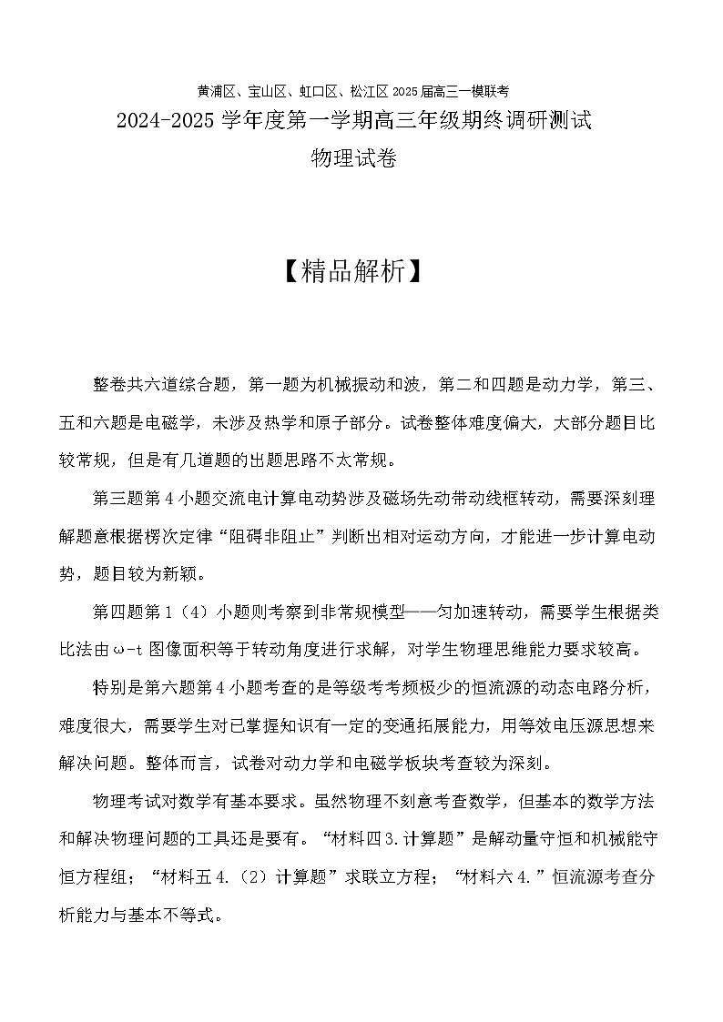 【精品解析】2025届上海市黄浦、虹口、宝山、松江区高三一模四区联考调研物理试卷及解析第1页