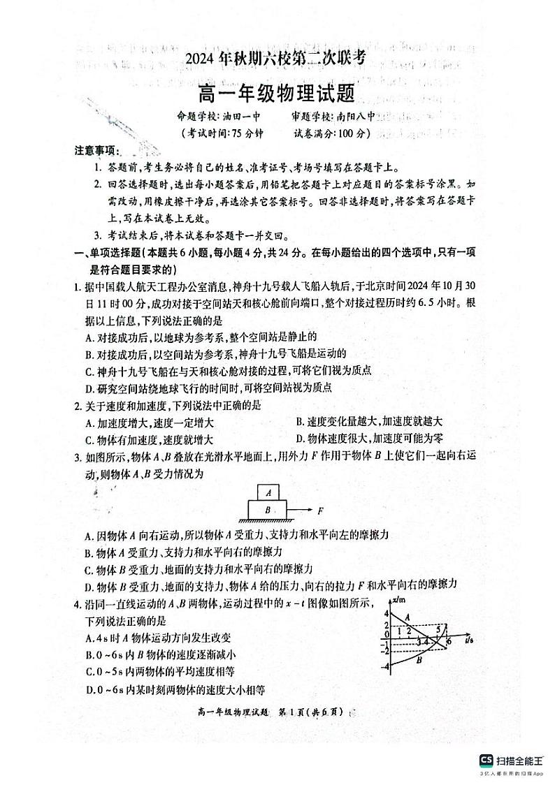 河南省南阳市六校2024-2025学年高一上学期12月联考物理试卷（PDF版附解析）第1页
