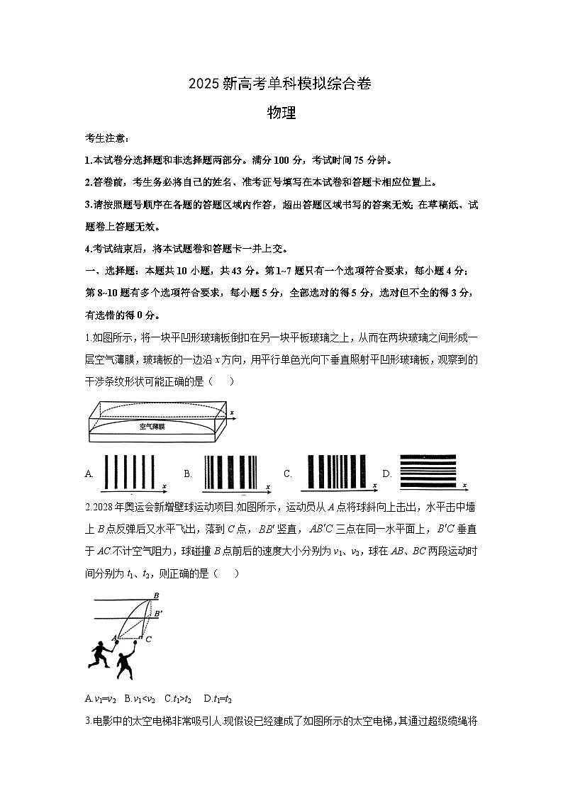 2025届河北省邯郸市部分校高三（上）模拟预测物理试卷（解析版）第1页
