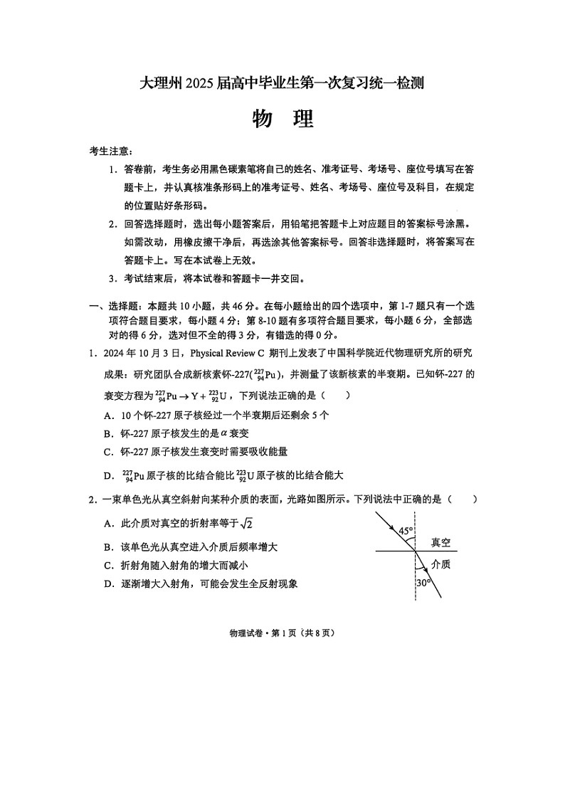 2025届云南省大理白族自治州高三（上）一模（图片版）物理试卷第1页