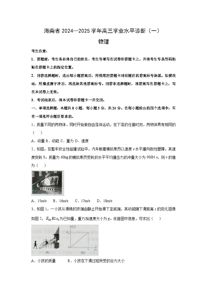 海南省部分学校2024-2025学年高三（上）11月期中物理试卷（解析版）第1页
