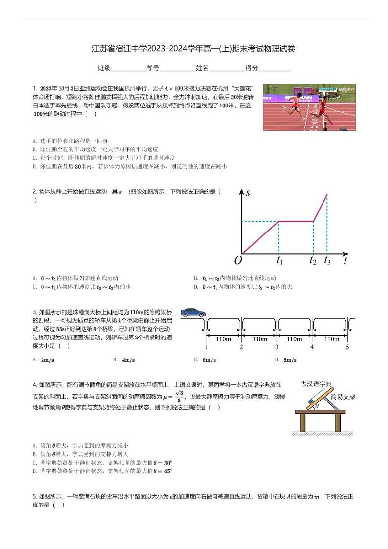 江苏省宿迁中学2023-2024学年高一(上)期末考试物理试卷(含解析)第1页