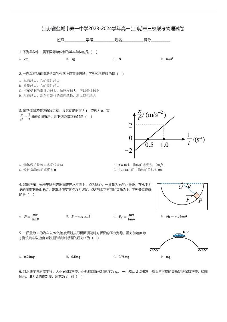 江苏省盐城市第一中学2023-2024学年高一(上)期末三校联考物理试卷(含解析)第1页