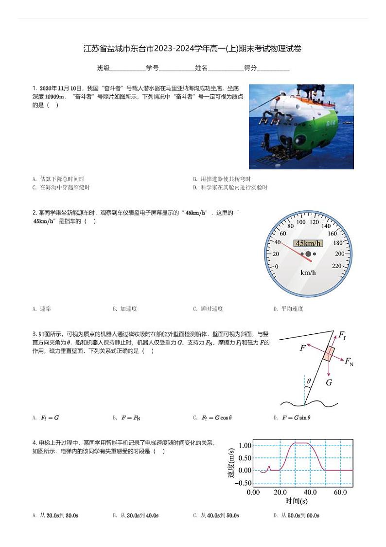 江苏省盐城市东台市2023-2024学年高一(上)期末考试物理试卷(含解析)第1页