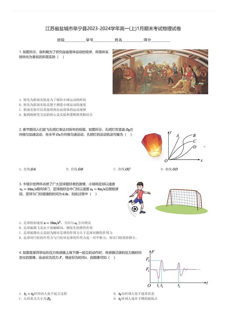 江苏省盐城市阜宁县2023-2024学年高一(上)1月期末考试物理试卷(含解析)第1页