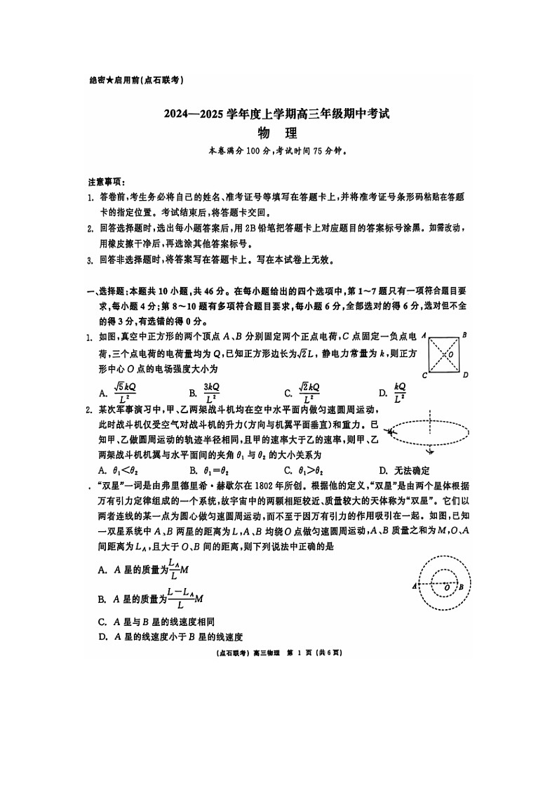 辽宁省大连市点石联考2024-2025学年高三（上）期中考试（图片版）物理试卷第1页