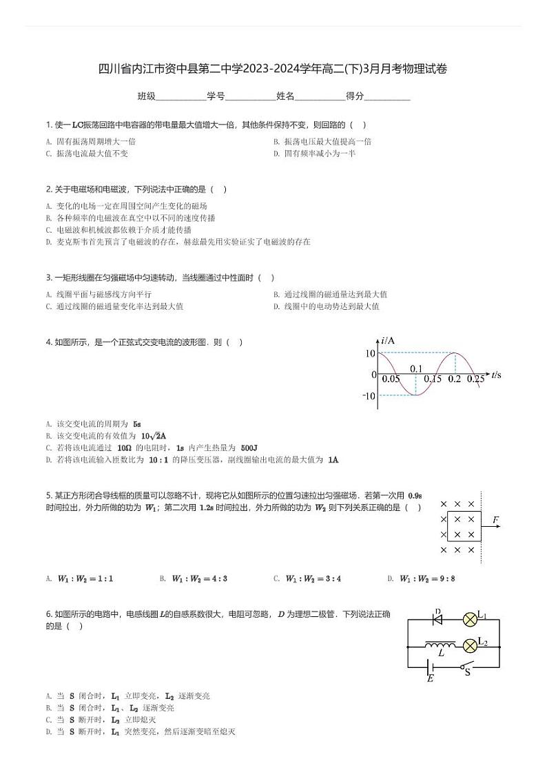 四川省内江市资中县第二中学2023-2024学年高二(下)3月月考物理试卷(含解析)第1页