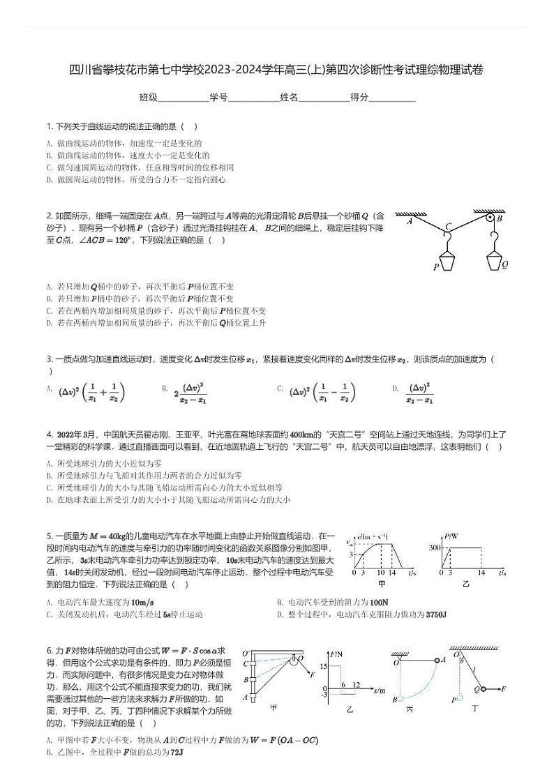 四川省攀枝花市第七中学校2023-2024学年高三(上)第四次诊断性考试理综物理试卷(含解析)第1页