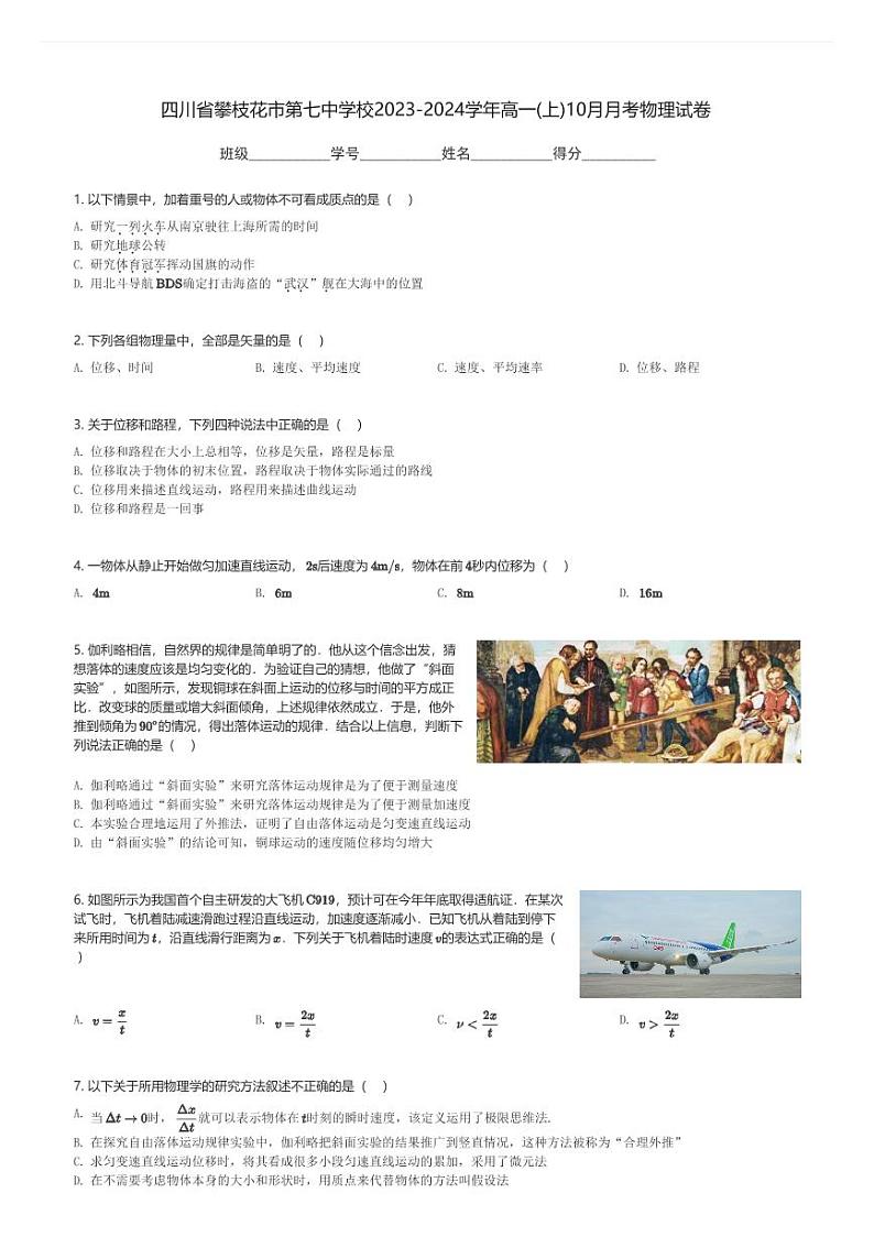 四川省攀枝花市第七中学校2023-2024学年高一(上)10月月考物理试卷(含解析)第1页