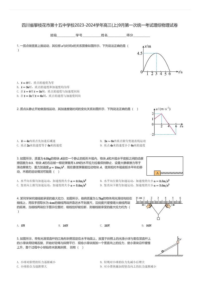 四川省攀枝花市第十五中学校2023-2024学年高三(上)9月第一次统一考试理综物理试卷(含解析)第1页