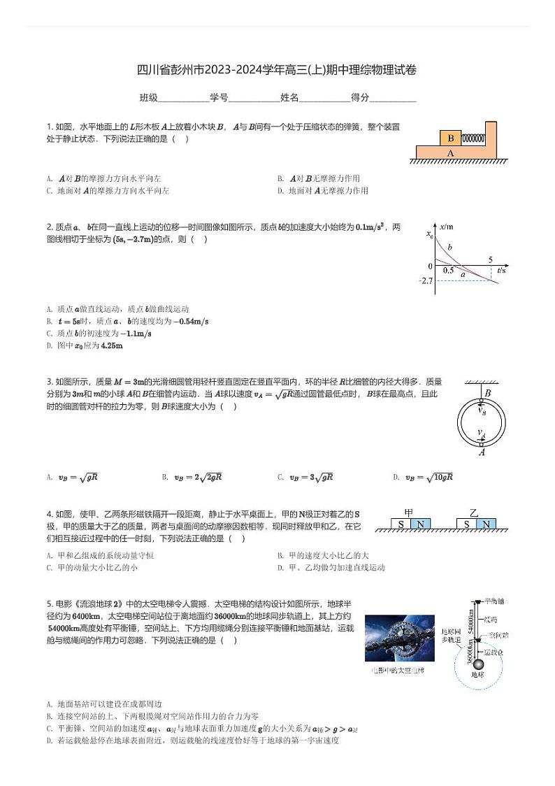 四川省彭州市2023-2024学年高三(上)期中理综物理试卷(含解析)第1页