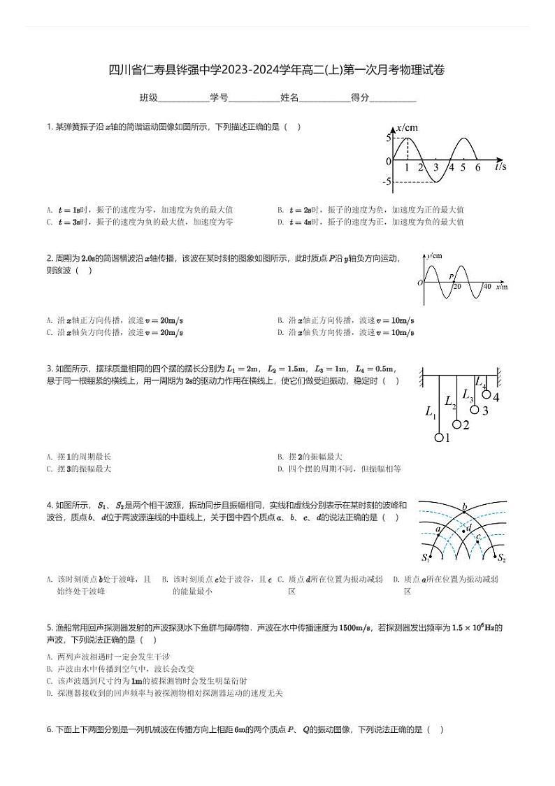 四川省仁寿县铧强中学2023-2024学年高二(上)第一次月考物理试卷(含解析)第1页