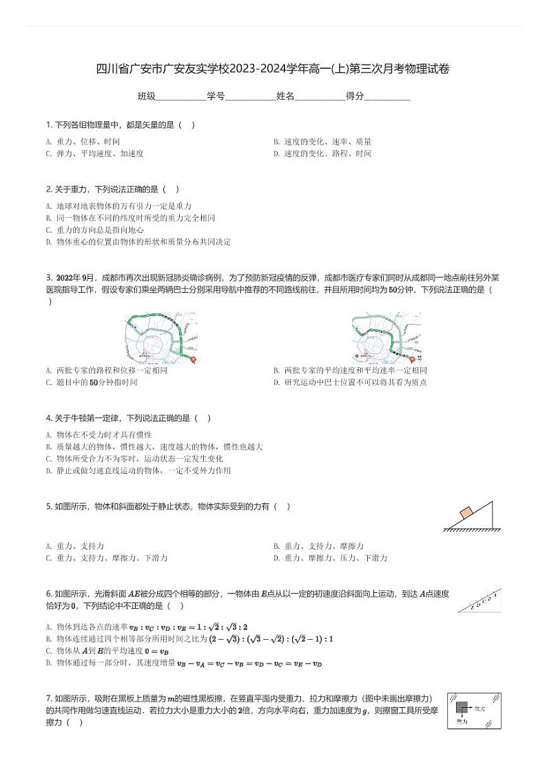 四川省广安市广安友实学校2023-2024学年高一(上)第三次月考物理试卷(含解析)第1页