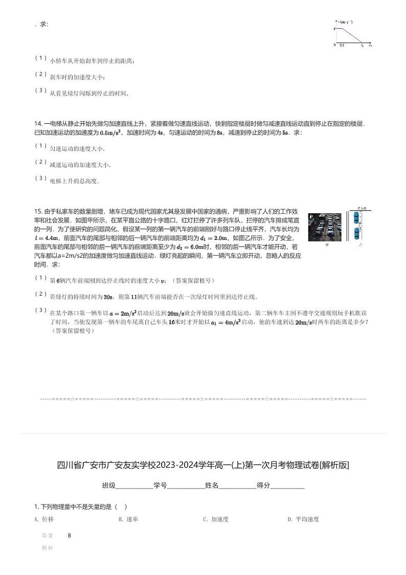 四川省广安市广安友实学校2023-2024学年高一(上)第一次月考物理试卷(含解析)第3页
