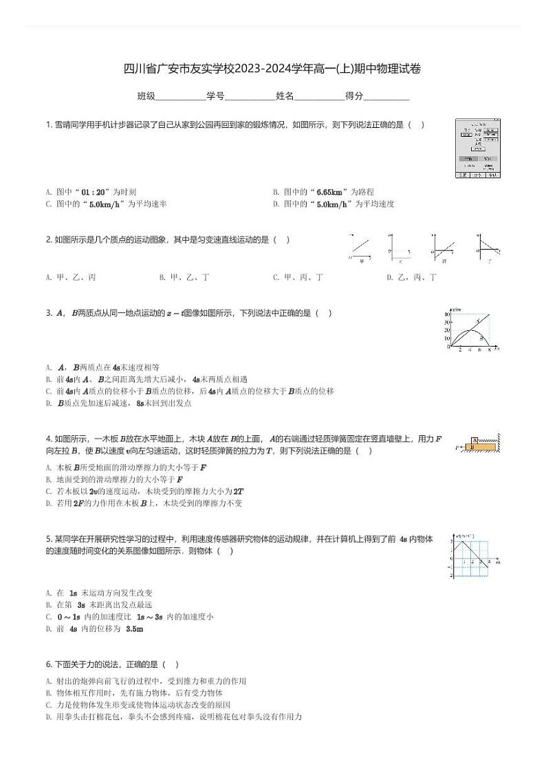 四川省广安市友实学校2023-2024学年高一(上)期中物理试卷(含解析)第1页