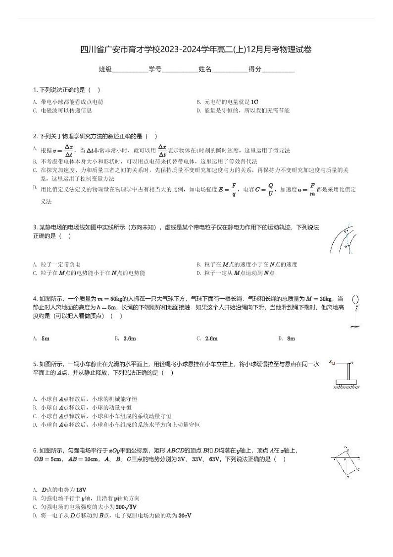 四川省广安市育才学校2023-2024学年高二(上)12月月考物理试卷(含解析)第1页