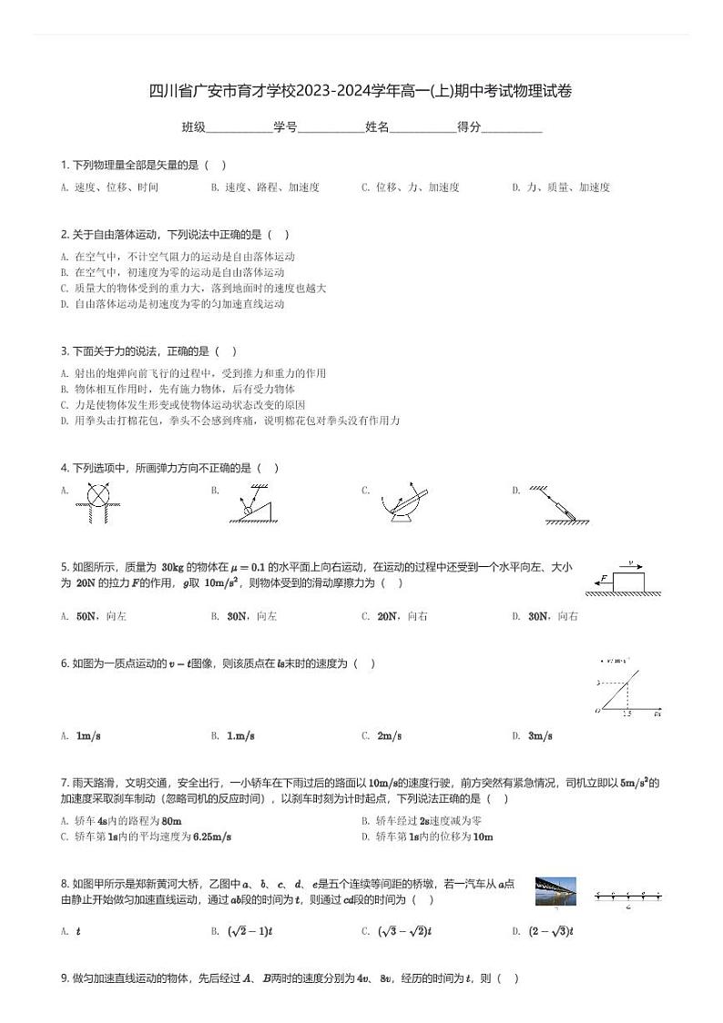 四川省广安市育才学校2023-2024学年高一(上)期中考试物理试卷(含解析)第1页