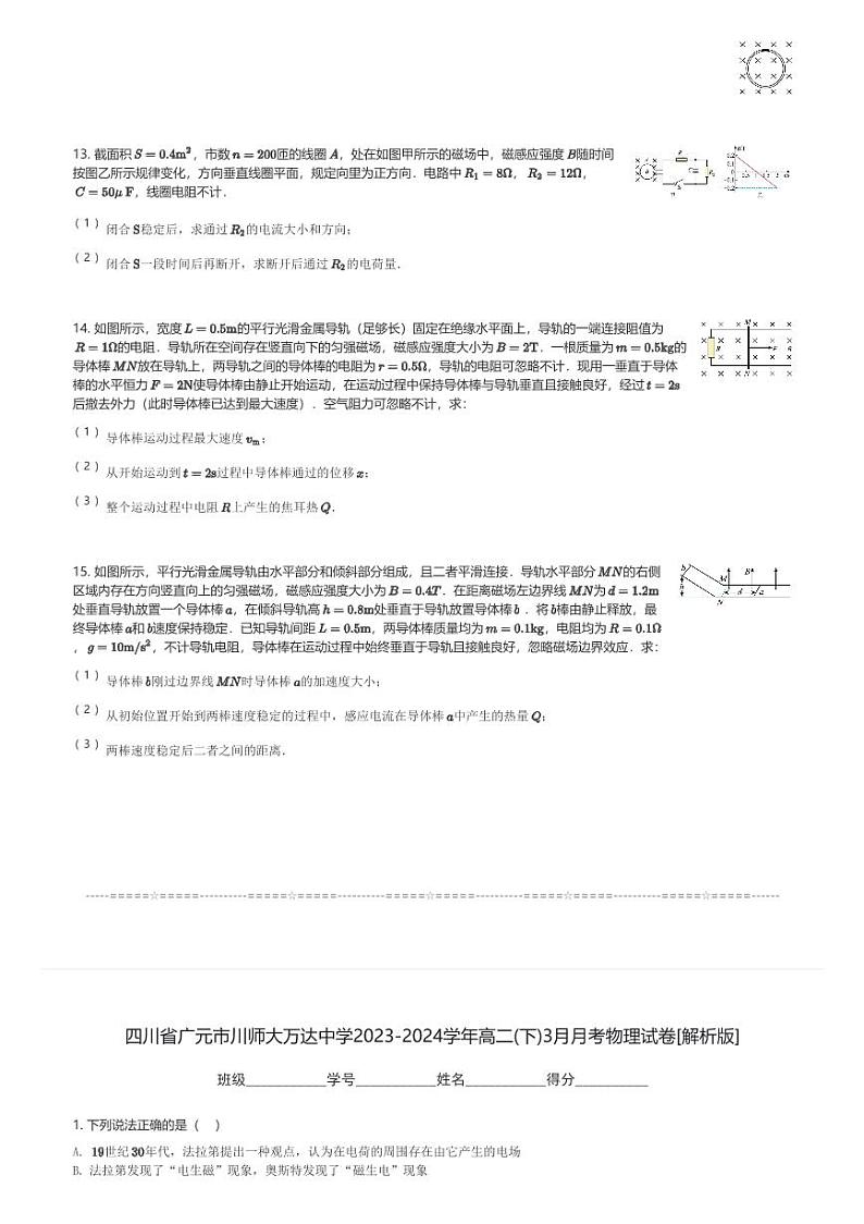 四川省广元市川师大万达中学2023-2024学年高二(下)3月月考物理试卷(含解析)第3页