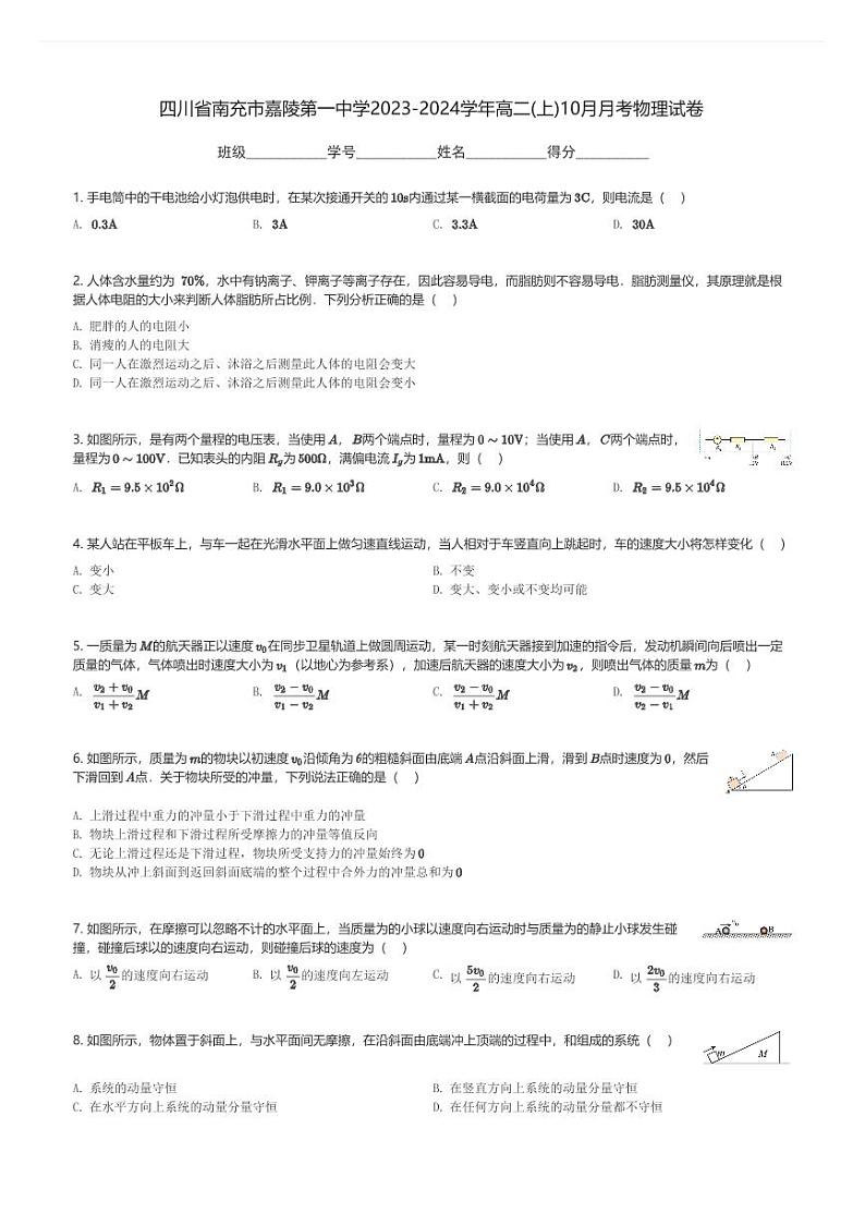 四川省南充市嘉陵第一中学2023-2024学年高二(上)10月月考物理试卷(含解析)第1页