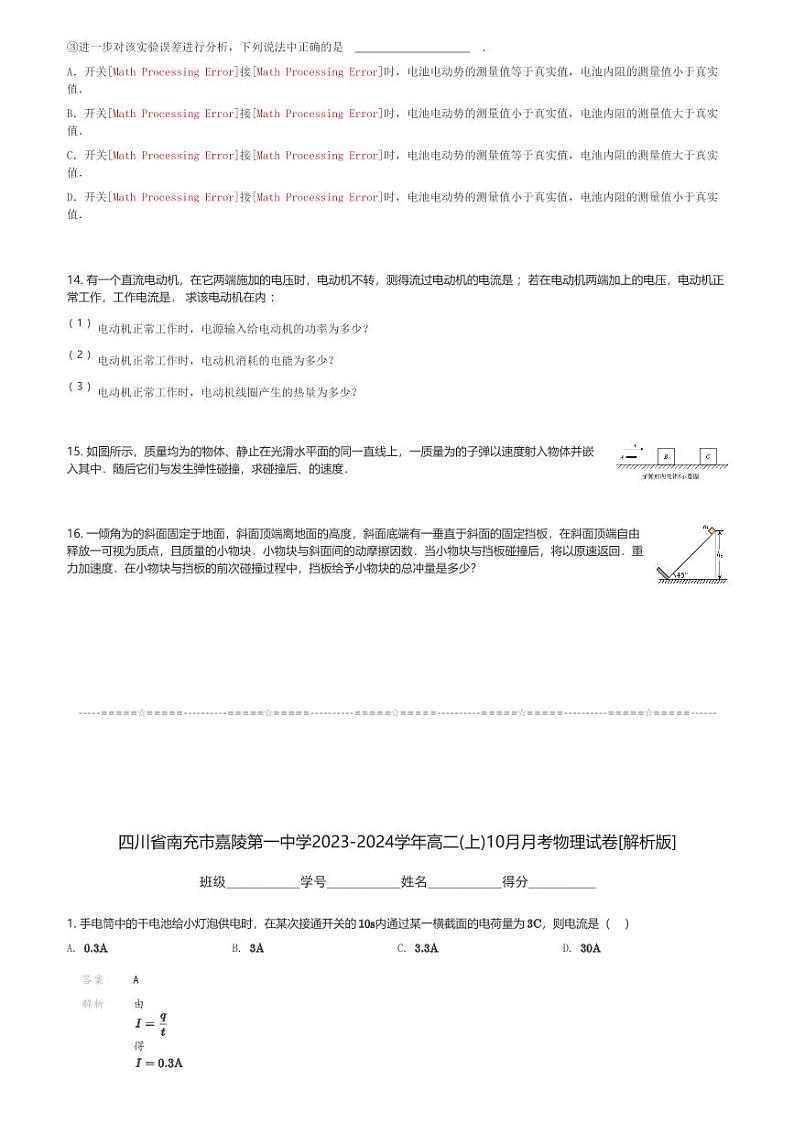 四川省南充市嘉陵第一中学2023-2024学年高二(上)10月月考物理试卷(含解析)第3页