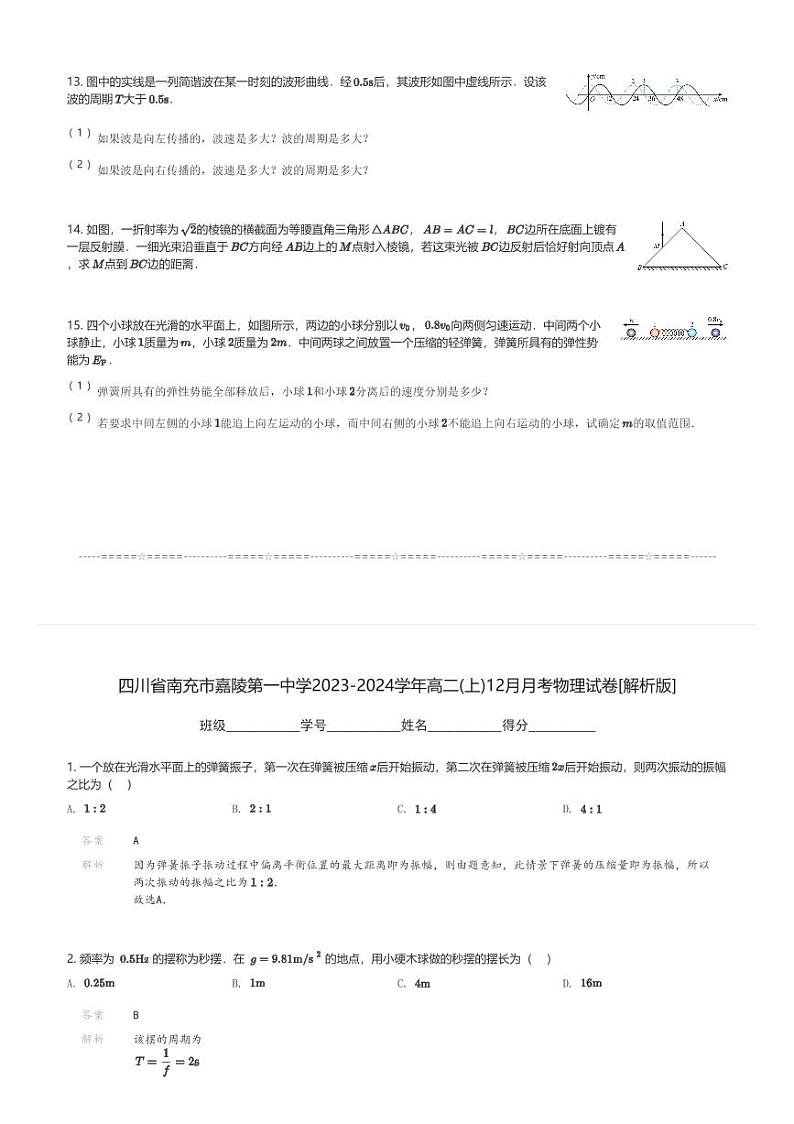 四川省南充市嘉陵第一中学2023-2024学年高二(上)12月月考物理试卷(含解析)第3页