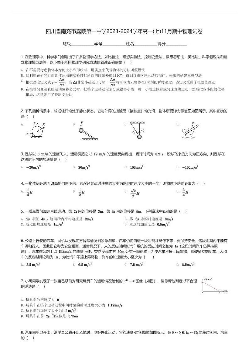四川省南充市嘉陵第一中学2023-2024学年高一(上)11月期中物理试卷(含解析)第1页