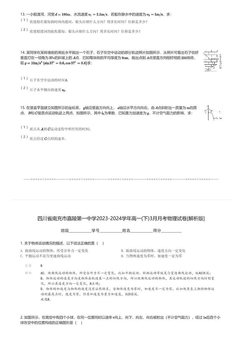 四川省南充市嘉陵第一中学2023-2024学年高一(下)3月月考物理试卷(含解析)第3页