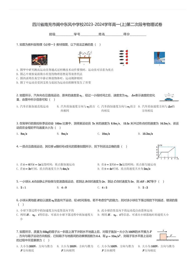 四川省南充市阆中东风中学校2023-2024学年高一(上)第二次段考月考物理试卷(含解析)第1页