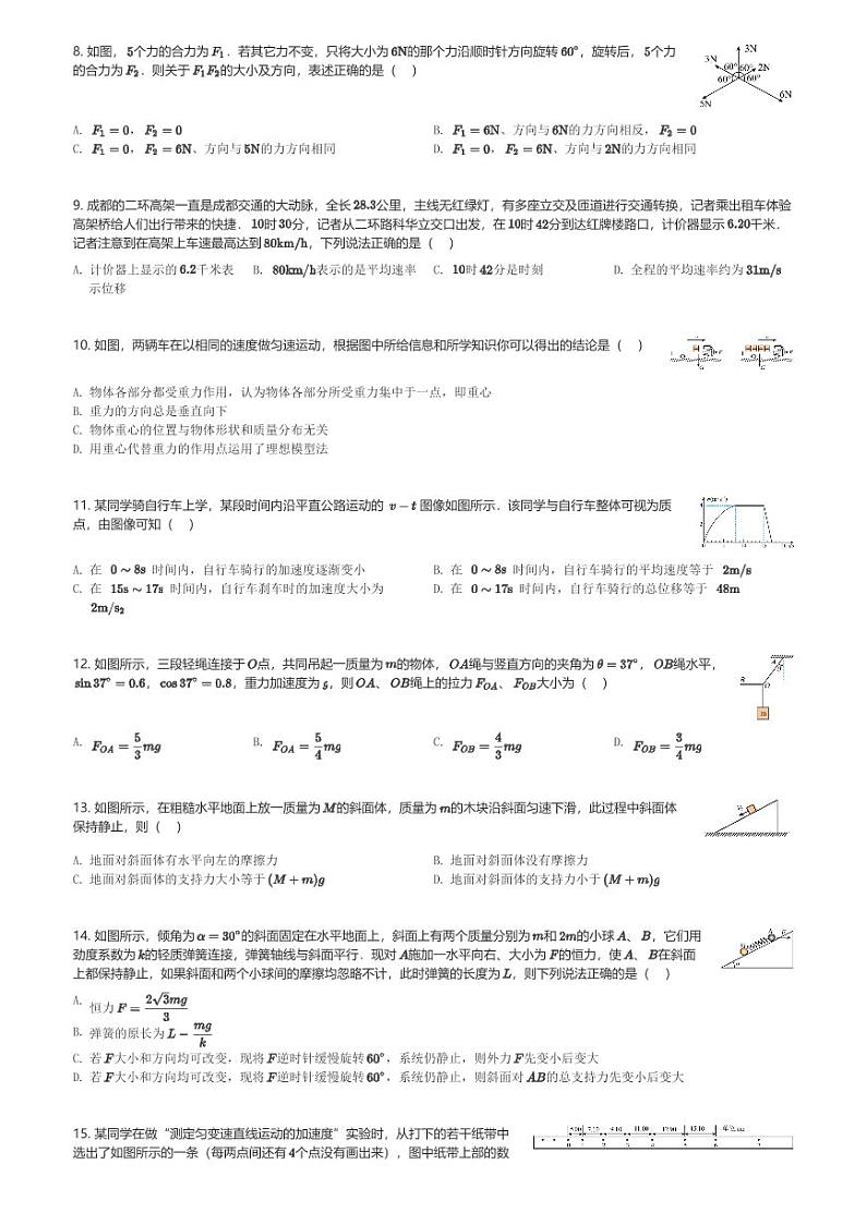 四川省南充市阆中东风中学校2023-2024学年高一(上)第二次段考月考物理试卷(含解析)第2页