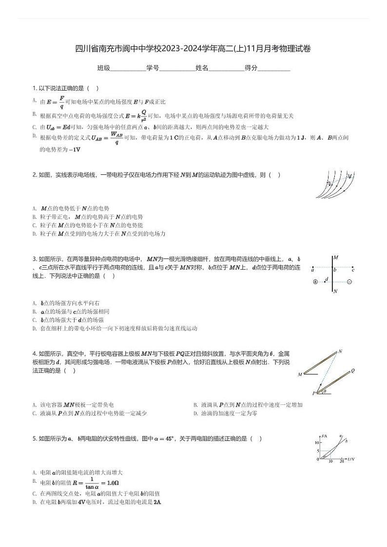 四川省南充市阆中中学校2023-2024学年高二(上)11月月考物理试卷(含解析)第1页