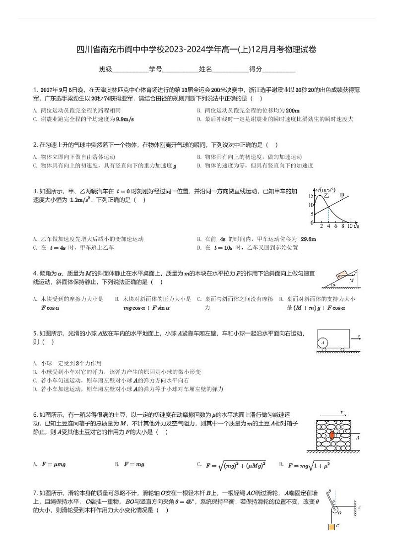 四川省南充市阆中中学校2023-2024学年高一(上)12月月考物理试卷(含解析)第1页