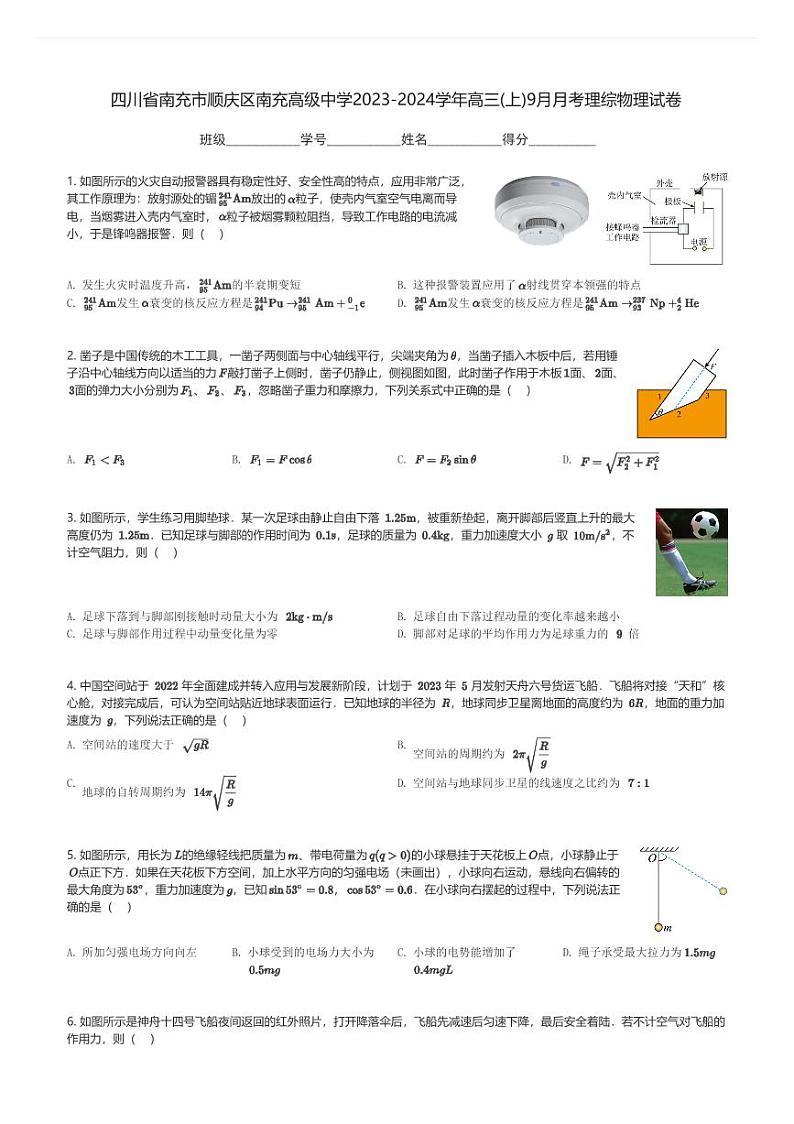 四川省南充市顺庆区南充高级中学2023-2024学年高三(上)9月月考理综物理试卷(含解析)第1页
