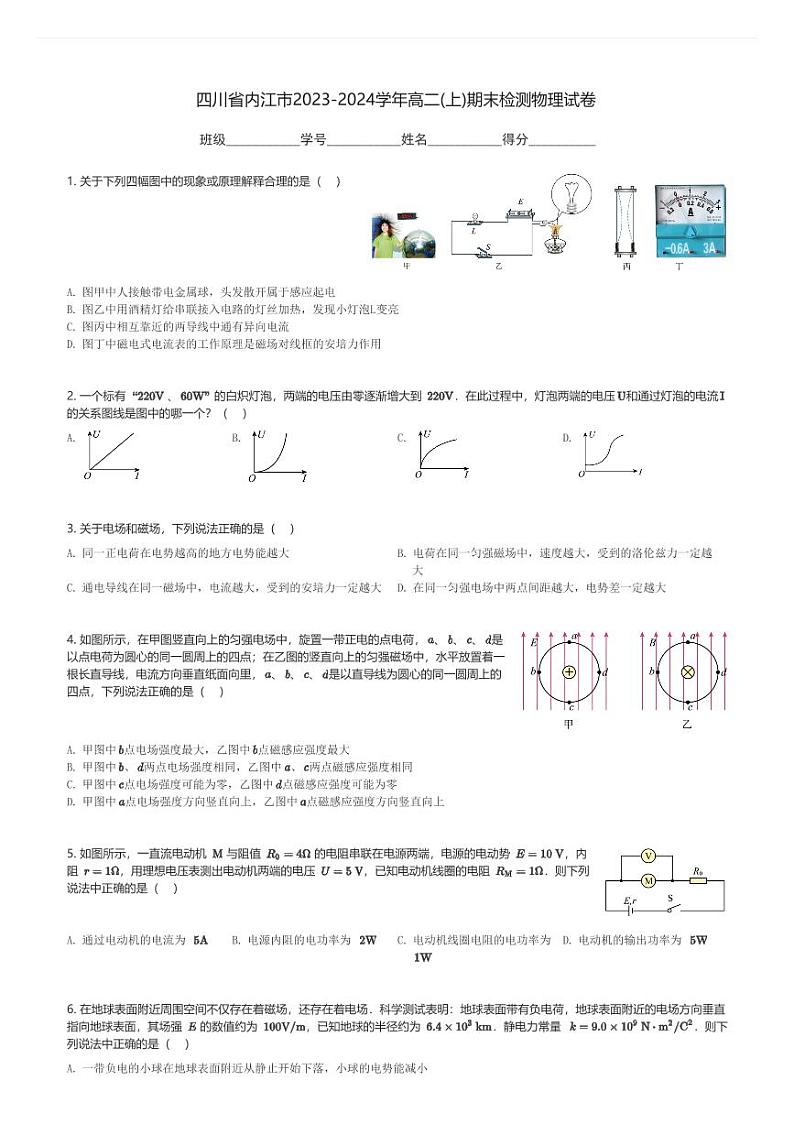 四川省内江市2023-2024学年高二(上)期末检测物理试卷(含解析)第1页
