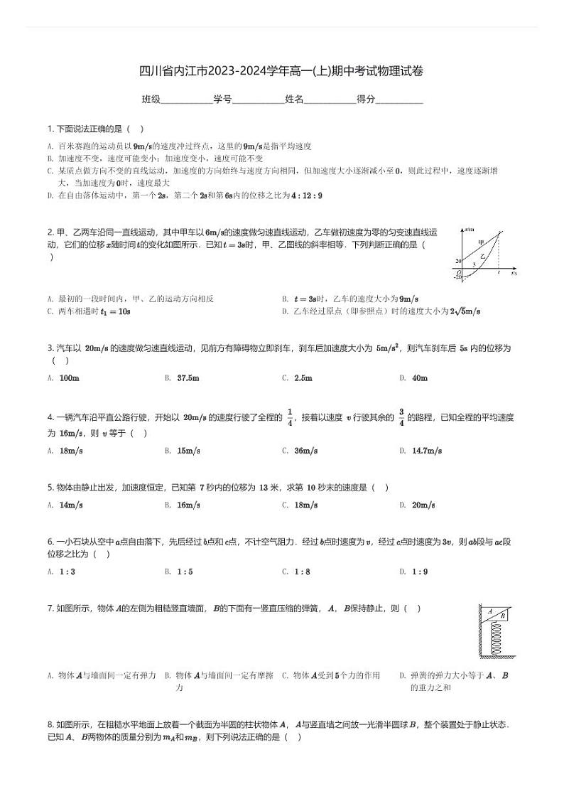 四川省内江市2023-2024学年高一(上)期中考试物理试卷(含解析)第1页