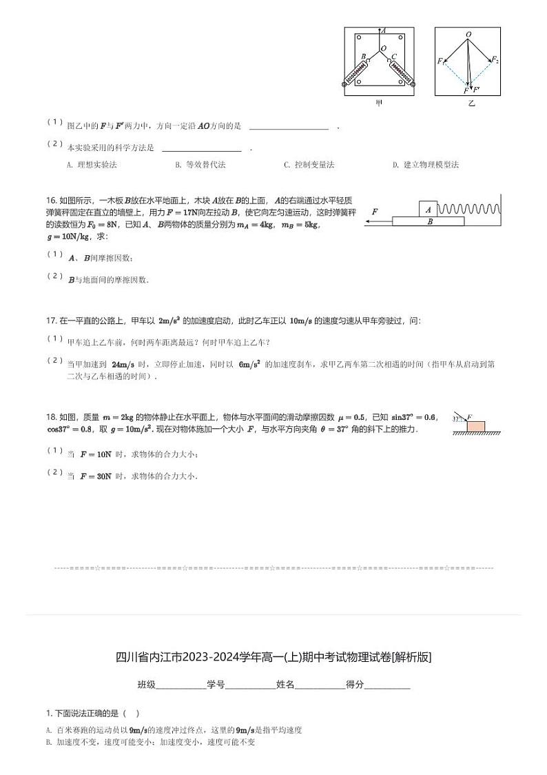 四川省内江市2023-2024学年高一(上)期中考试物理试卷(含解析)第3页