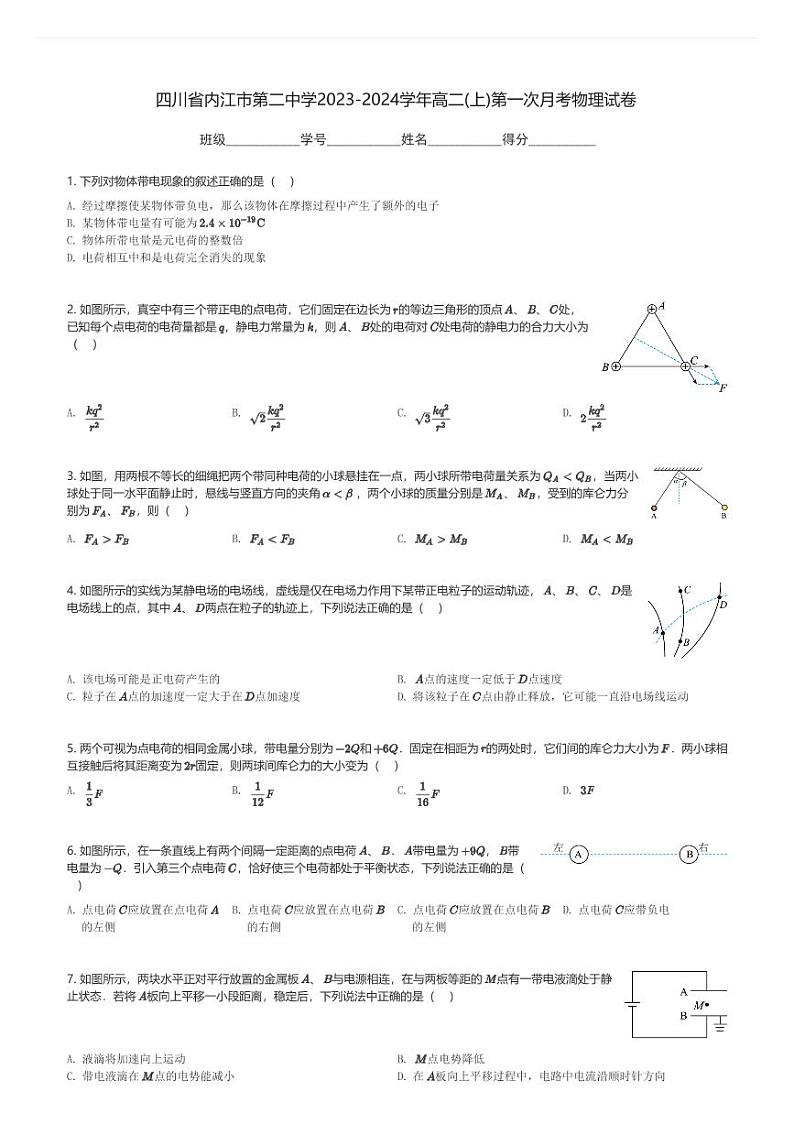 四川省内江市第二中学2023-2024学年高二(上)第一次月考物理试卷(含解析)第1页