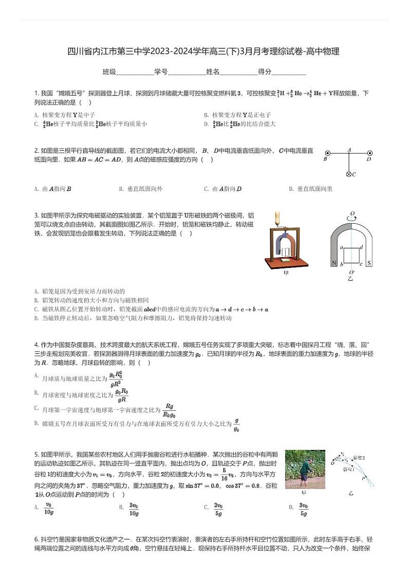 四川省内江市第三中学2023-2024学年高三(下)3月月考理综试卷-高中物理(含解析)第1页