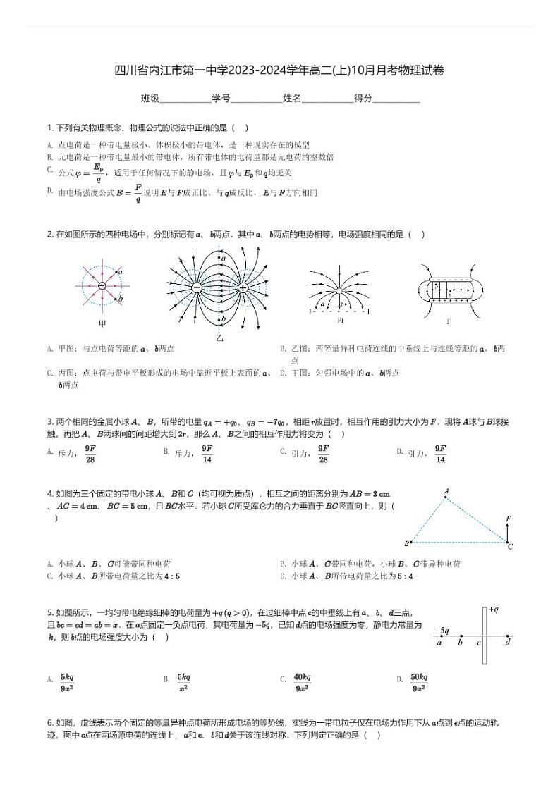 四川省内江市第一中学2023-2024学年高二(上)10月月考物理试卷(含解析)第1页