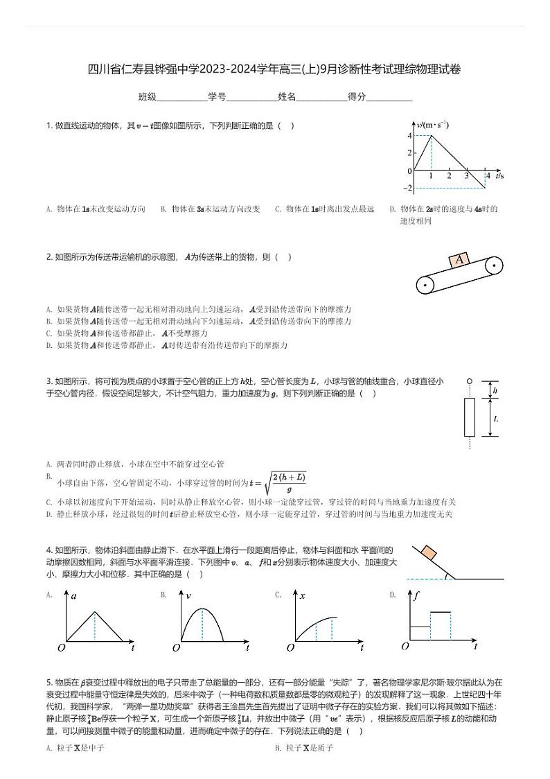 四川省仁寿县铧强中学2023-2024学年高三(上)9月诊断性考试理综物理试卷(含解析)第1页
