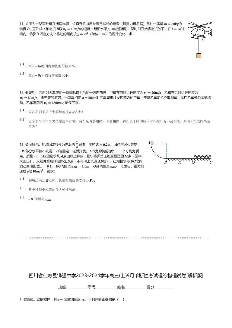 四川省仁寿县铧强中学2023-2024学年高三(上)9月诊断性考试理综物理试卷(含解析)第3页