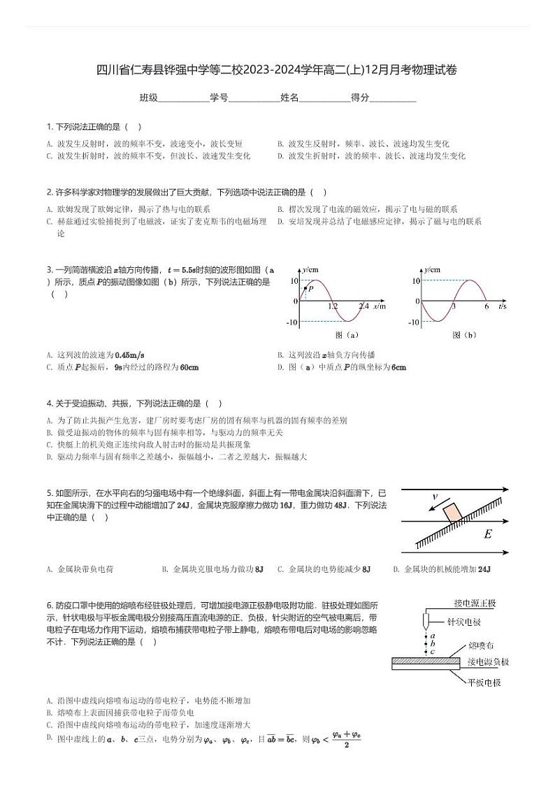 四川省仁寿县铧强中学等二校2023-2024学年高二(上)12月月考物理试卷(含解析)第1页