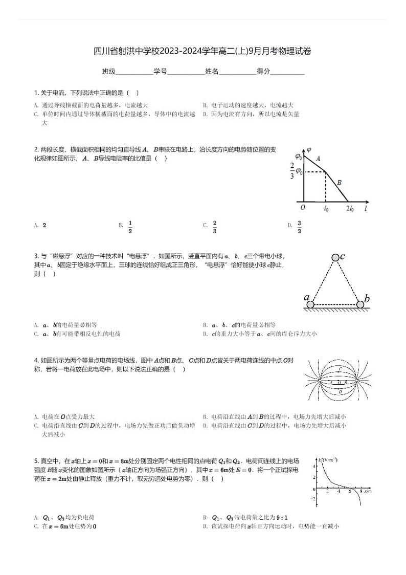四川省射洪中学校2023-2024学年高二(上)9月月考物理试卷(含解析)第1页