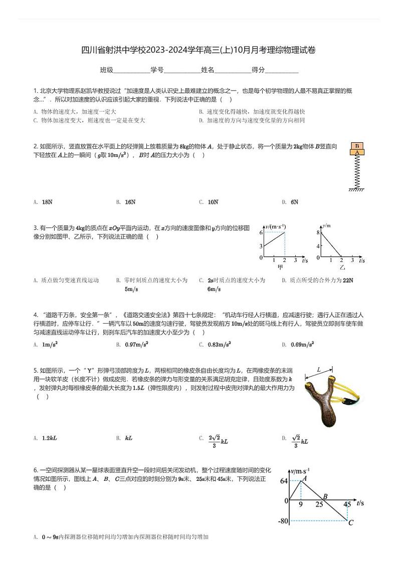 四川省射洪中学校2023-2024学年高三(上)10月月考理综物理试卷(含解析)第1页