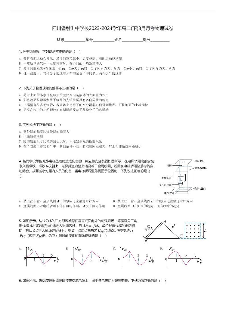 四川省射洪中学校2023-2024学年高二(下)3月月考物理试卷(含解析)第1页