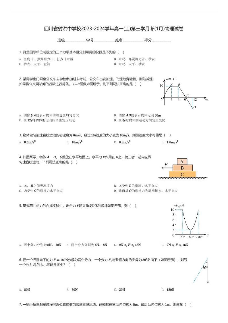 四川省射洪中学校2023-2024学年高一(上)第三学月考(1月)物理试卷(含解析)第1页