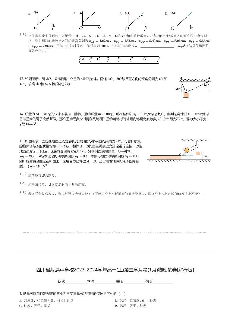 四川省射洪中学校2023-2024学年高一(上)第三学月考(1月)物理试卷(含解析)第3页