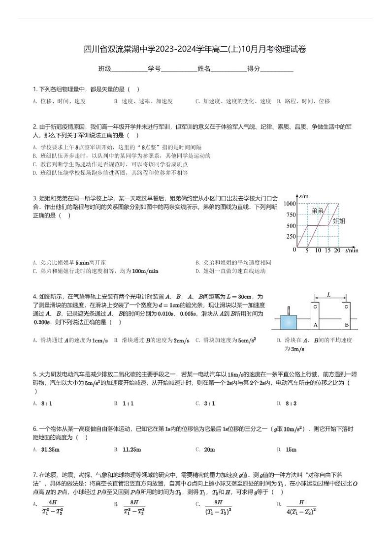 四川省双流棠湖中学2023-2024学年高二(上)10月月考物理试卷(含解析)第1页