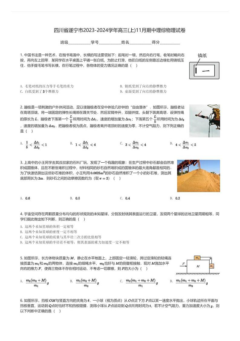 四川省遂宁市2023-2024学年高三(上)11月期中理综物理试卷(含解析)第1页
