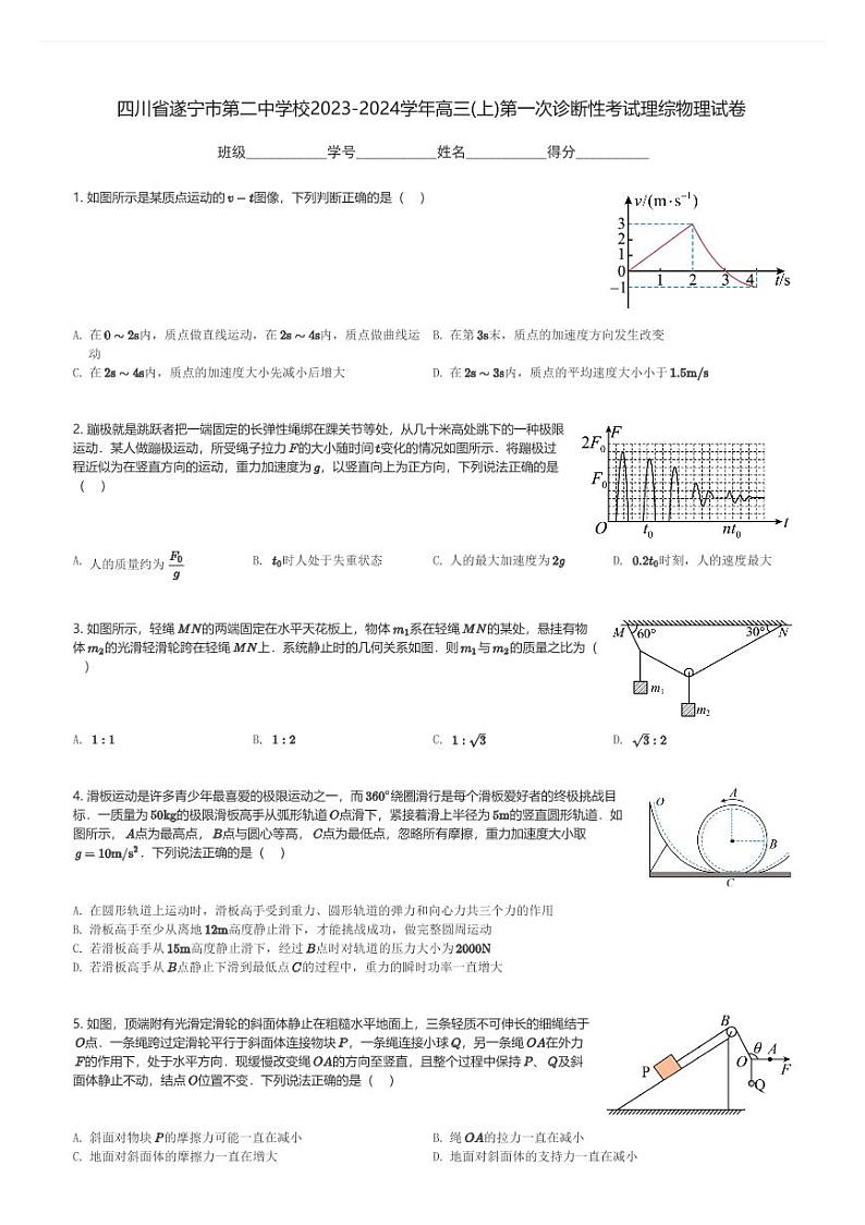 四川省遂宁市第二中学校2023-2024学年高三(上)第一次诊断性考试理综物理试卷(含解析)第1页